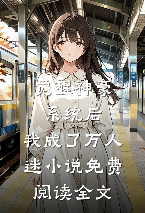 觉醒神豪系统后，我成了万人迷小说免费阅读全文