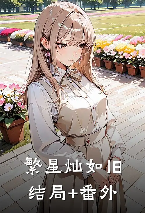 繁星灿如旧结局+番外
