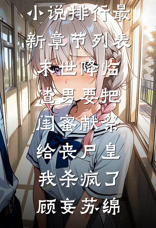 玄幻，开局假太监，觉醒玄阳道胎篇章