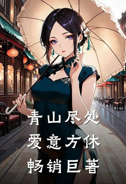 青山尽处，爱意方休畅销巨著