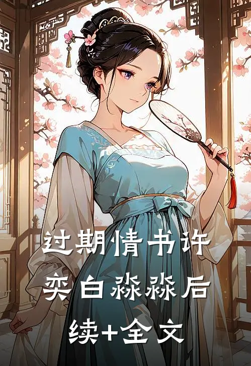 过期情书许奕白淼淼后续+全文