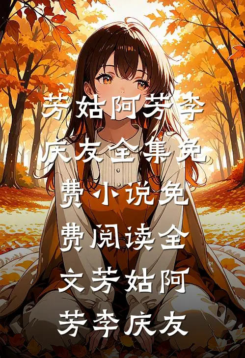 智齿与旧爱一同发炎沈晚禾薄宴舟全文+免费