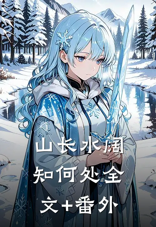 山长水阔知何处全文+番外