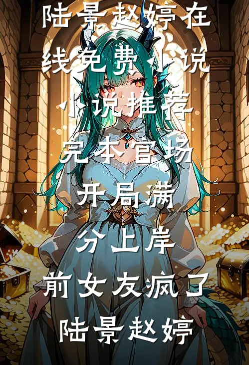 半阙离歌寄相思江清然系统全文
