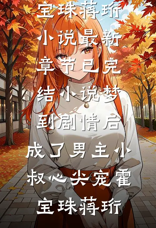 重生后我和儿子善解人意，老公却后悔了