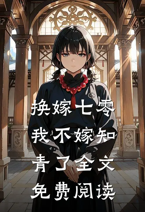 换嫁七零，我不嫁知青了全文免费阅读
