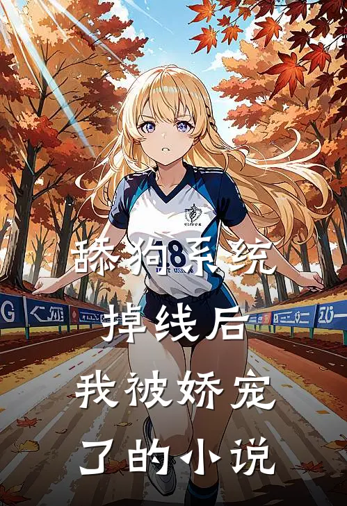 舔狗系统掉线后，我被娇宠了的小说