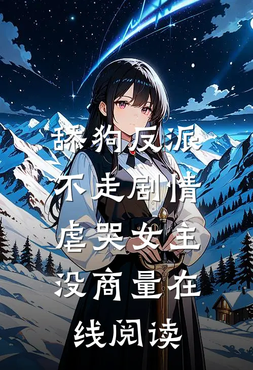 舔狗反派不走剧情，虐哭女主没商量在线阅读