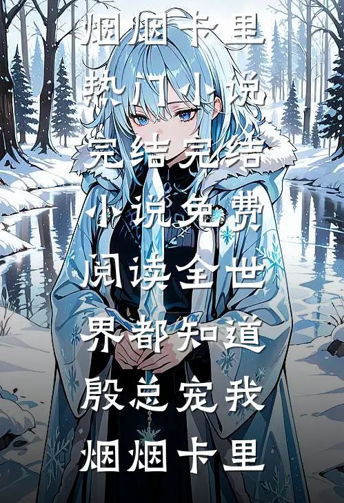 假死脱身后，我搞垮了整个侯府短篇小说阅读