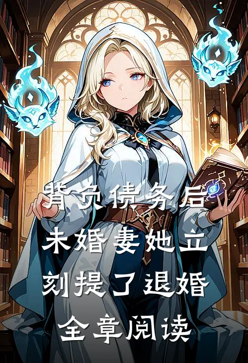 背负债务后，未婚妻她立刻提了退婚全章阅读