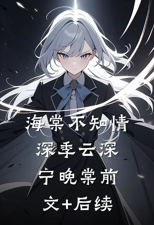 海棠不知情深季云深宁晚棠前文+后续
