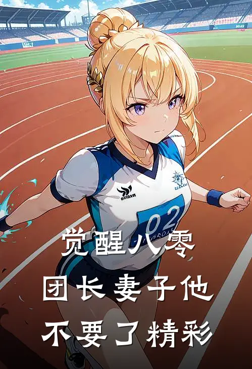 觉醒八零，团长妻子他不要了精彩