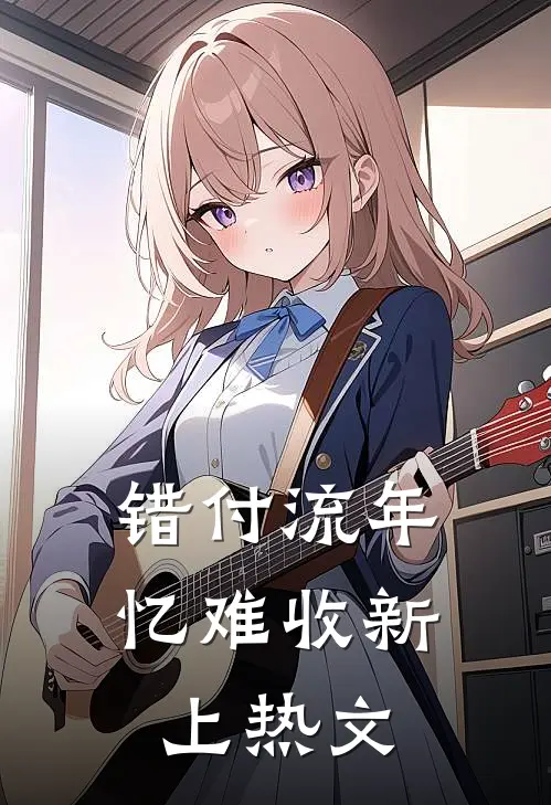 错付流年忆难收新上热文
