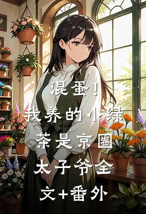 混蛋！我养的小绿茶是京圈太子爷全文+番外