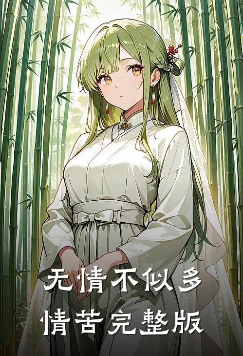无情不似多情苦完整版