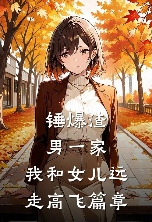 锤爆渣男一家，我和女儿远走高飞篇章