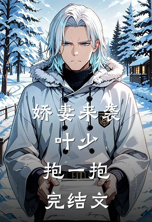 娇妻来袭：叶少，抱一抱完结文