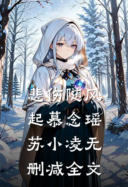 悲伤随风起慕念瑶苏小凌无删减全文