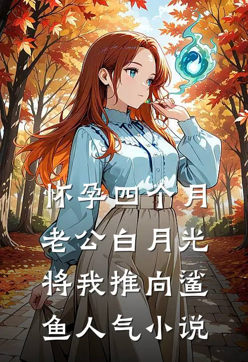 怀孕四个月，老公白月光将我推向鲨鱼人气小说