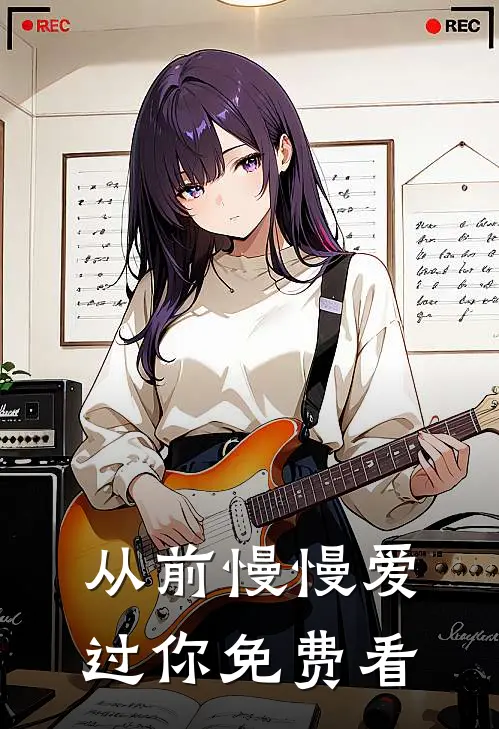 从前慢慢爱过你免费看