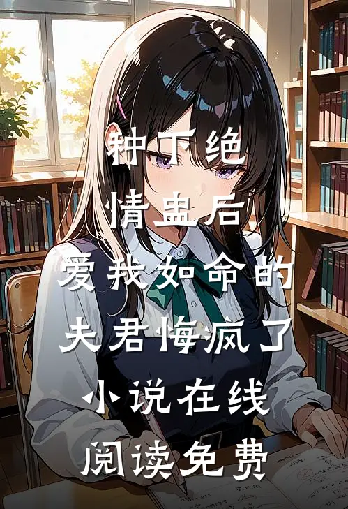 种下绝情盅后，爱我如命的夫君悔疯了小说在线阅读免费