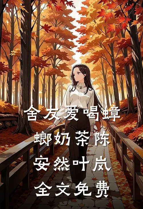 舍友爱喝蟑螂奶茶陈安然叶岚全文免费