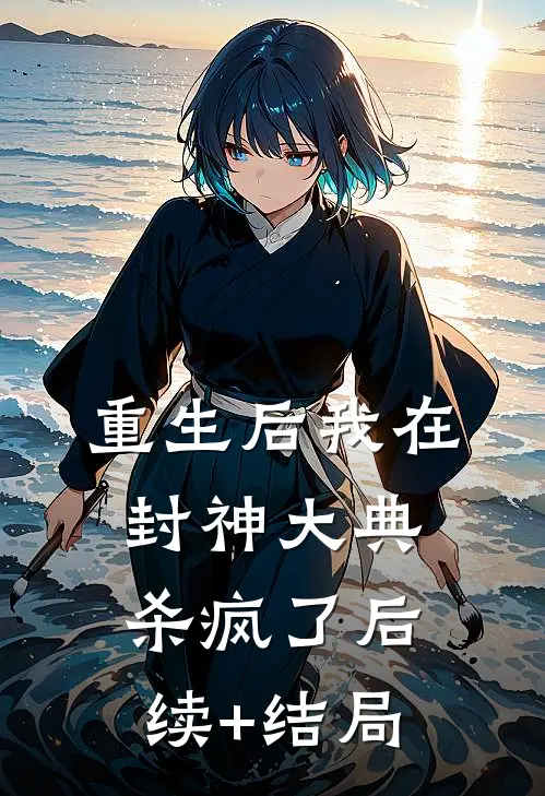 重生后我在封神大典杀疯了后续+结局