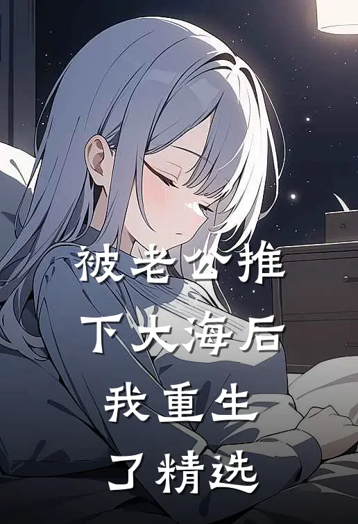 被老公推下大海后，我重生了精选