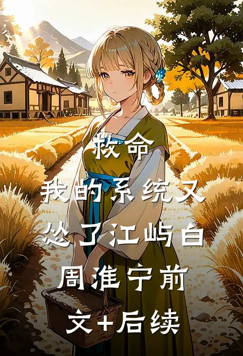 救命，我的系统又怂了江屿白周淮宁前文+后续