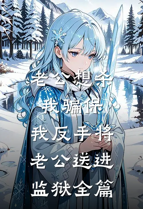 老公想杀我骗保，我反手将老公送进监狱全篇