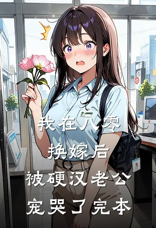 我在八零换嫁后，被硬汉老公宠哭了完本