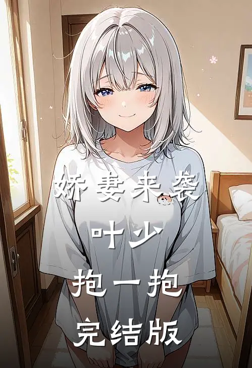 娇妻来袭：叶少，抱一抱完结版