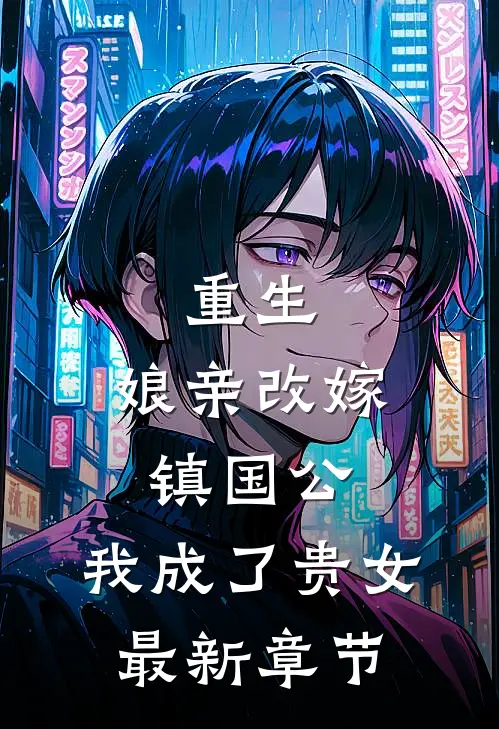 重生：娘亲改嫁镇国公，我成了贵女最新章节