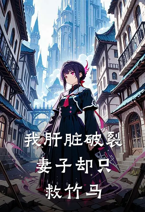 我肝脏破裂，妻子却只救竹马