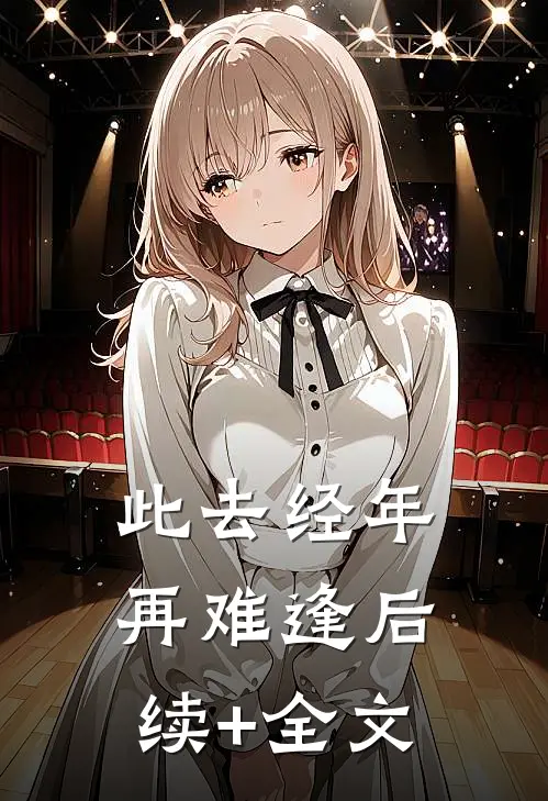 此去经年再难逢后续+全文