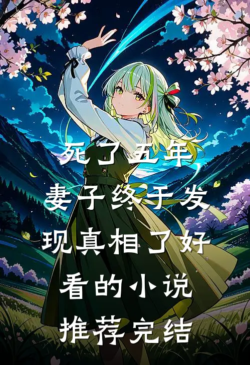 死了五年，妻子终于发现真相了好看的小说推荐完结