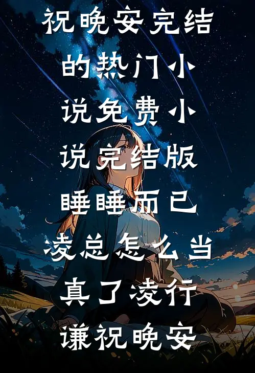 断亲八年后，亲生父母悔疯了完结文