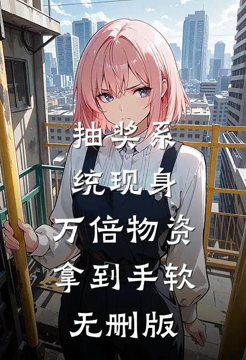 抽奖系统现身，万倍物资拿到手软无删版