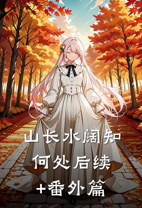 山长水阔知何处后续+番外篇