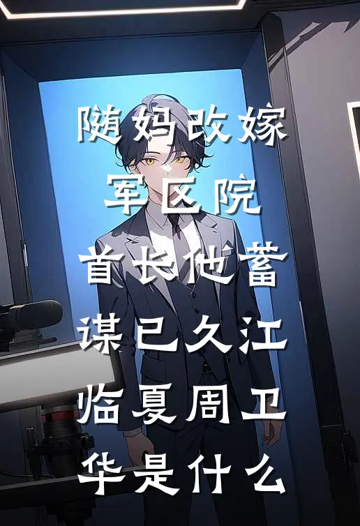 被亲妈当累赘后，我能看见弹幕试读