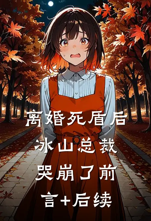 离婚死盾后，冰山总裁哭崩了前言+后续