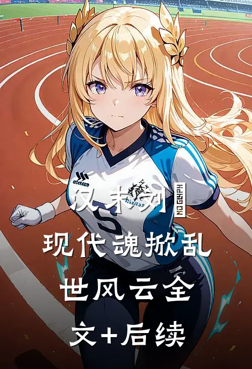 汉末刘尨：现代魂掀乱世风云全文+后续