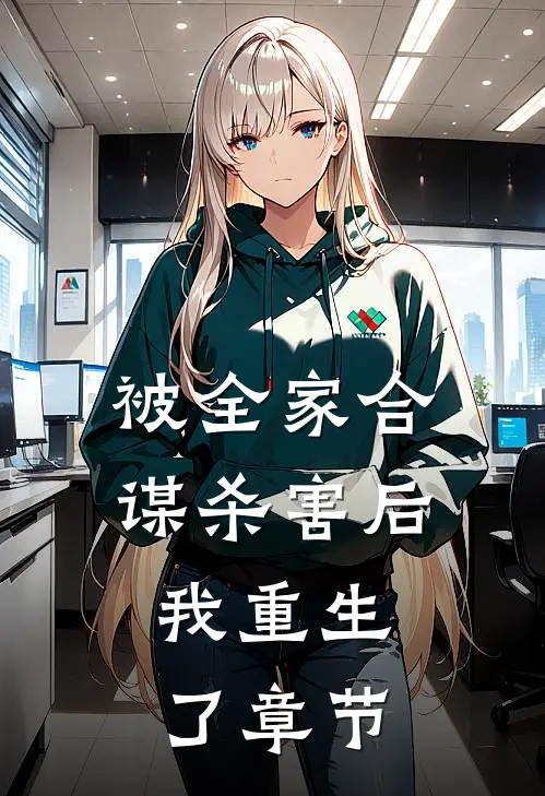 被全家合谋杀害后，我重生了章节