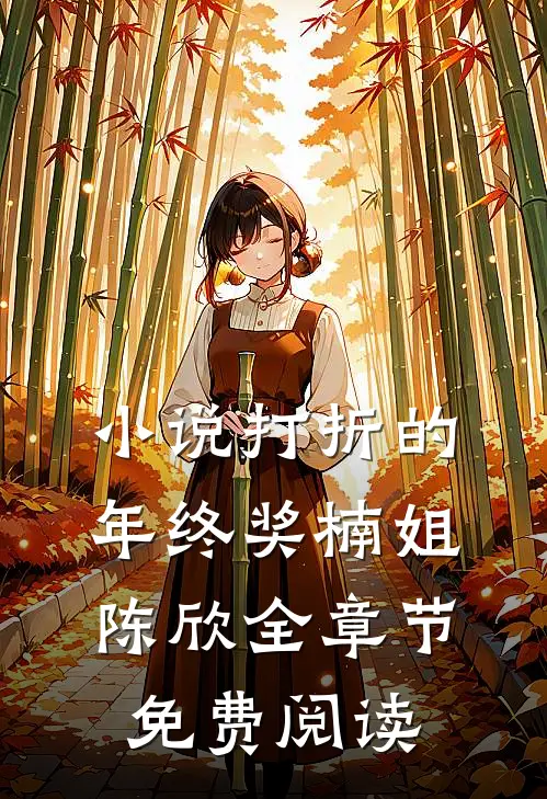 小说打折的年终奖楠姐陈欣全章节免费阅读