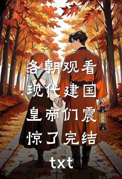 各朝观看现代建国，皇帝们震惊了完结txt