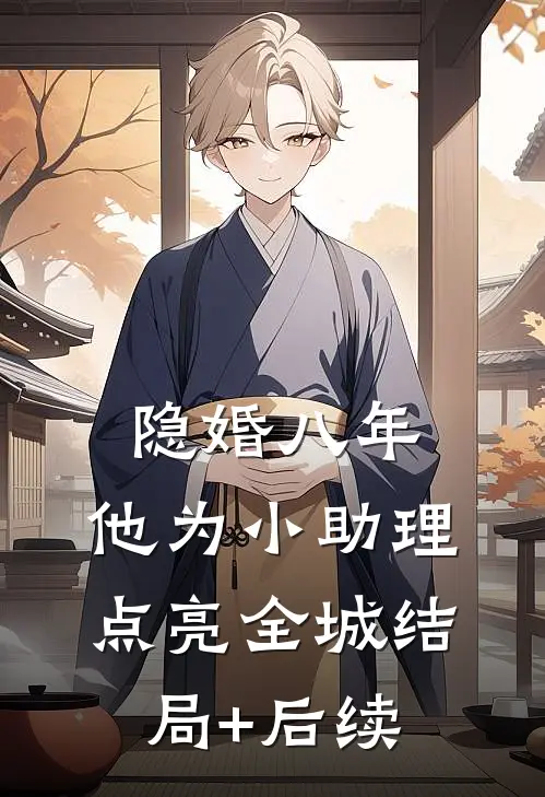 隐婚八年，他为小助理点亮全城结局+后续