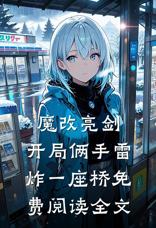 魔改亮剑：开局俩手雷炸一座桥免费阅读全文