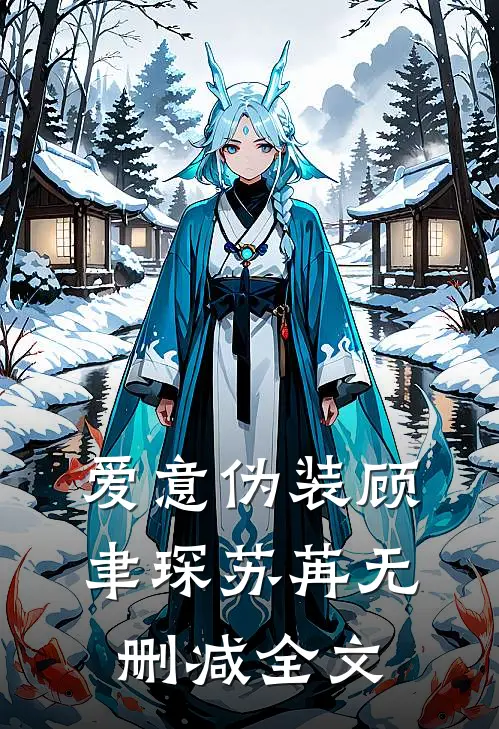 爱意伪装顾聿琛苏苒无删减全文