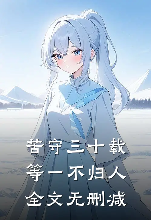 渡我春深全章节阅读
