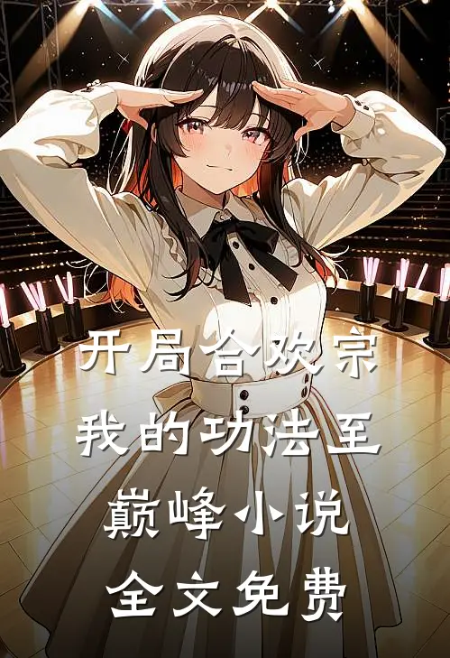 开局合欢宗，我的功法至巅峰小说全文免费